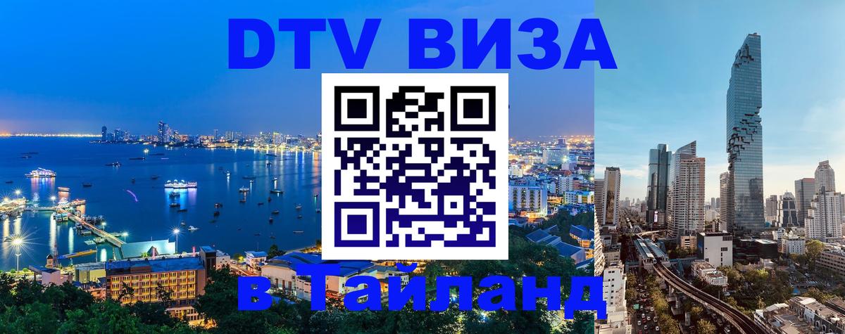 Стоимость и условия DTV визы — оформление в Таиланд под ключ - Воронеж  09.12.2025 