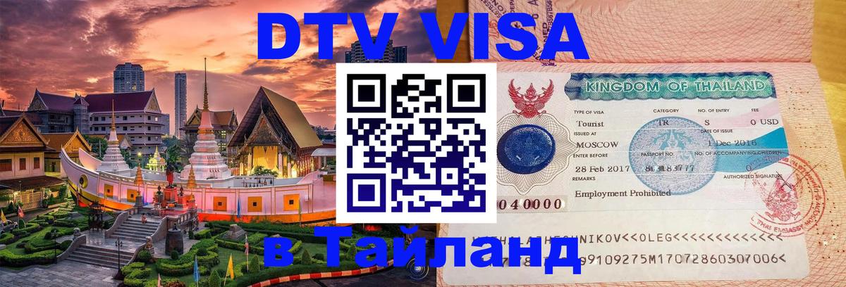 DTV виза Тайланд Воронеж 